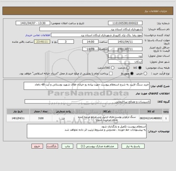استعلام خرید سنگ لایبید به شرح استعلام پیوست جهت پیاده رو خیابان های شهید بوستانی و آیت الله داماد