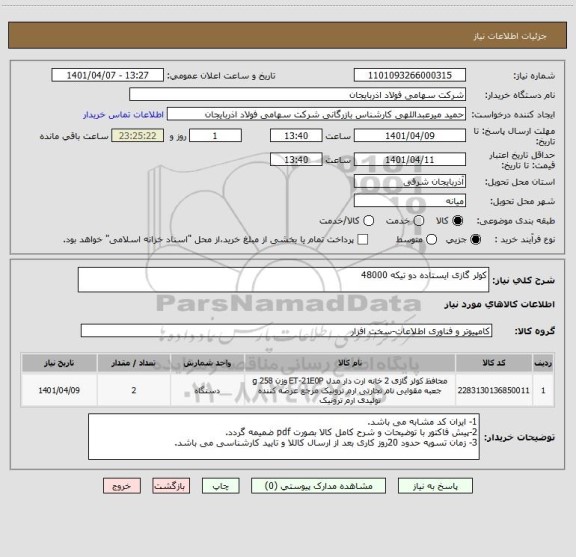 استعلام کولر گازی ایستاده دو تیکه 48000