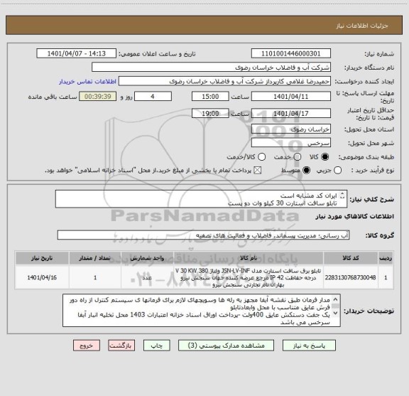 استعلام ایران کد مشابه است
تابلو سافت استارت 30 کیلو وات دو پست
اطلاعات تامین کننده بایستی در سامانه توانیران وزارت سمت ثبت شده باشد