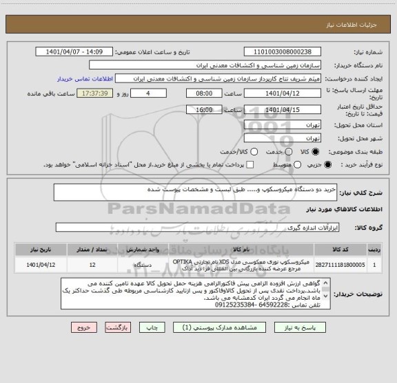 استعلام خرید دو دستگاه میکروسکوپ و..... طبق لبست و مشخصات پیوست شده