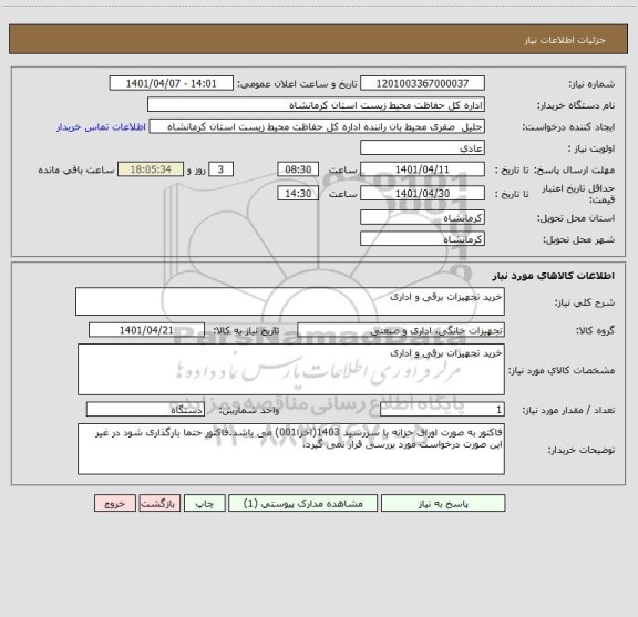 استعلام خرید تجهیزات برقی و اداری