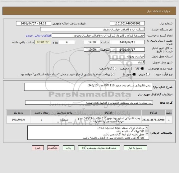 استعلام  پمپ الکتریکی شناور توان موتور 110 KW مدل 345/13