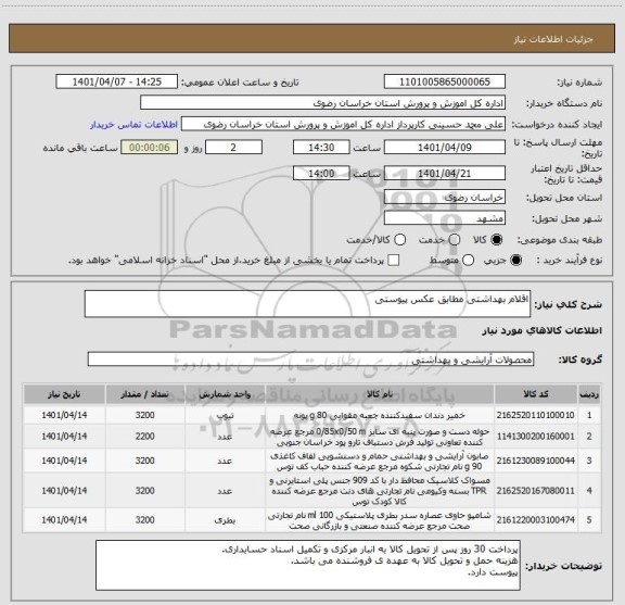 استعلام اقلام بهداشتی مطابق عکس پیوستی