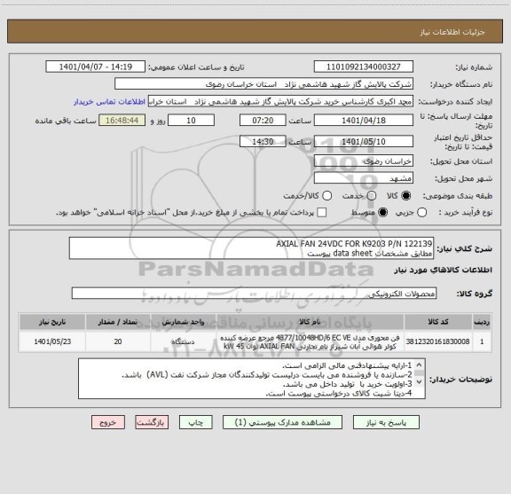 استعلام AXIAL FAN 24VDC FOR K9203 P/N 122139
مطابق مشخصات data sheet پیوست