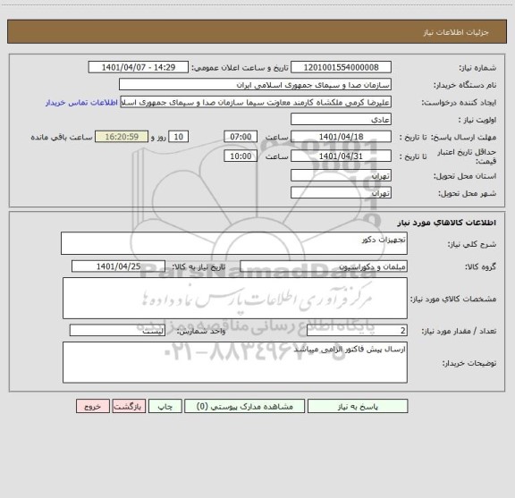 استعلام تجهیزات دکور