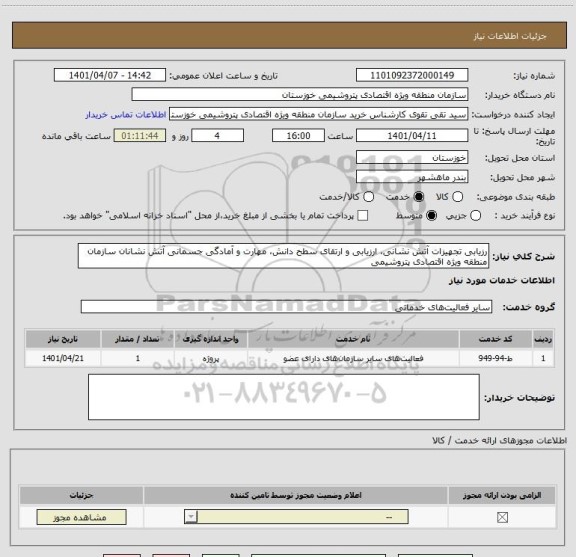 استعلام رزیابی تجهیزات آتش نشانی، ارزیابی و ارتقای سطح دانش، مهارت و آمادگی جسمانی آتش نشانان سازمان منطقه ویژه اقتصادی پتروشیمی