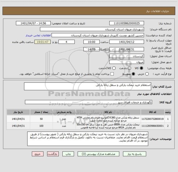 استعلام استعلام خرید نیمکت پارکی و سطل زباله پارکی