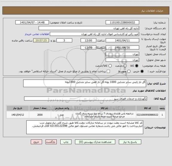 استعلام گل ناز ژاپنی سایز نشایی 1000 بوته-گل ناز قمی سایز نشایی 1000بوته