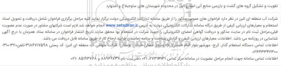 مناقصه تقویت و تشکیل گروه های گشت و بازرسی منابع آبی 
