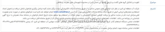 مناقصه تقویت و تشکیل گروه های گشت و بازرسی منابع آبی 