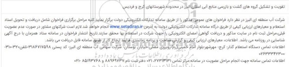 مناقصه تقویت و تشکیل گروه های گشت و بازرسی منابع آبی 