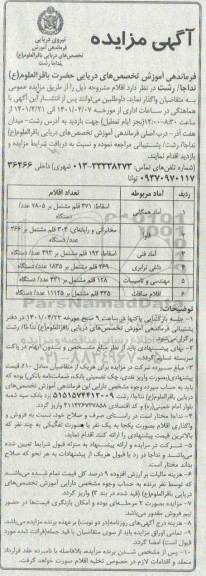 مزایده اسقاط 371 قلم مشتمل بر 7805 عدد...