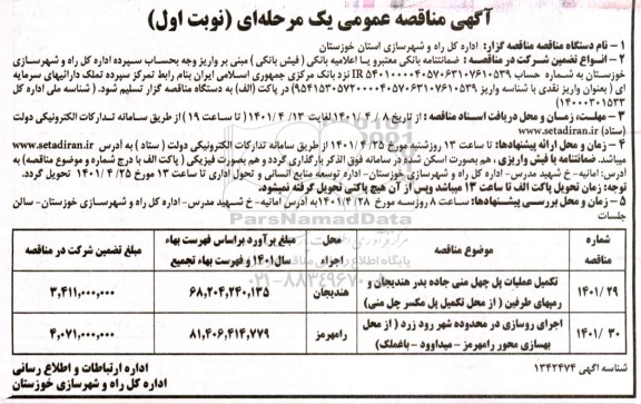 مناقصه تکمیل عملیات پل ...