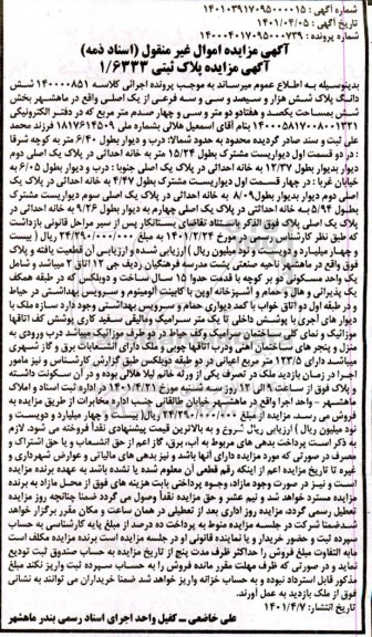 مزایده فروش ششدانگ پلاک شش هزار و سیصد و سی و سه فرعی از یک اصلی