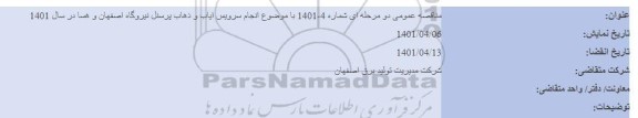 مناقصه انجام سرویس ایاب و ذهاب پرسنل نیروگاه 
