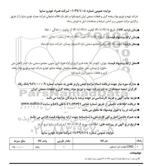 مزایده اقلام ضایعاتی شرکت همراه خودرو سایپا