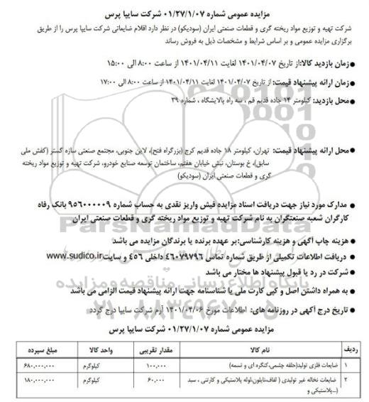 مزایده عمومی ضایعات فلزی تولید...