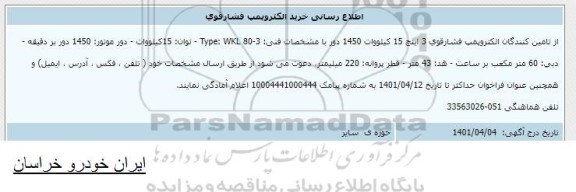اطلاع رسانی خرید الکتروپمپ فشار قوی 