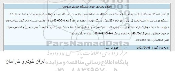 اطلاع رسانی خرید دستگاه تزریق سوخت 