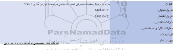 مناقصه خرید با آزمایش قطعات مصرفی تعمیرات اساسی مربوط به توربین