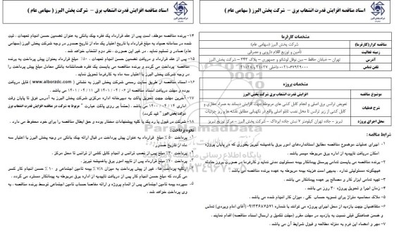 مناقصه افزایش قدرت انشعاب برق 