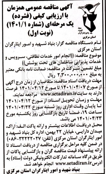 مناقصه انجام امورخدمات نظافتی، سرویس و خدمات پذیرایی ساختمان های تحت پوشش