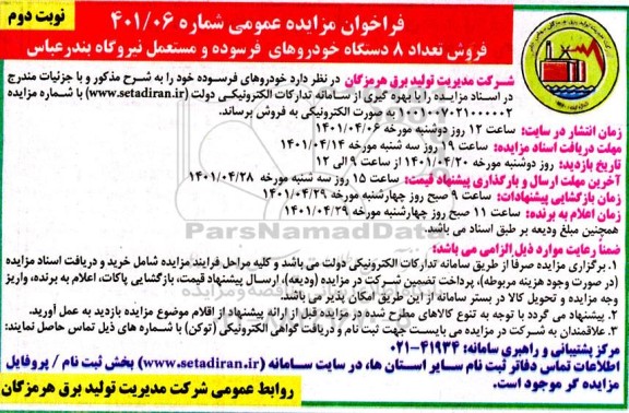 فراخوان مزایده فروش تعداد 8 دستگاه خودروهای فرسوده و مستعمل نوبت دوم