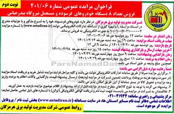 فراخوان مزایده فروش تعداد 8 دستگاه خودروهای فرسوده و مستعمل نوبت دوم 