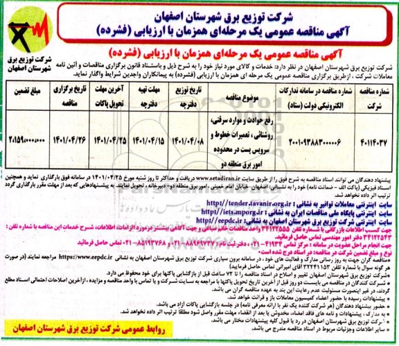 مناقصه رفع حوادث و موارد سرقتی ، روشنایی ، تعمیرات خطوط