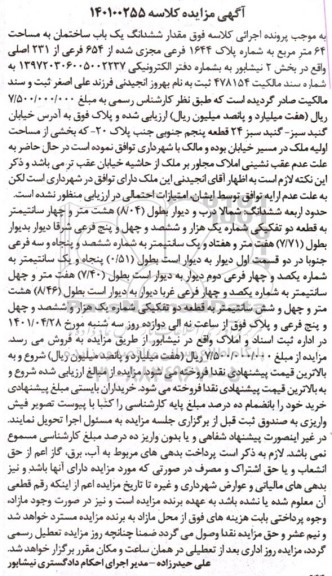 مزایده فروش ششدانگ یک باب ساختمان به مساحت 64 متر مربع