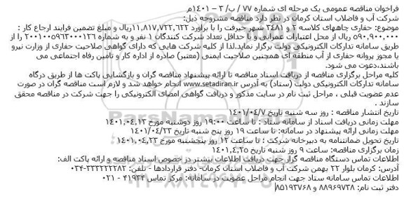 مناقصه حفاری چاههای کلاسه ...