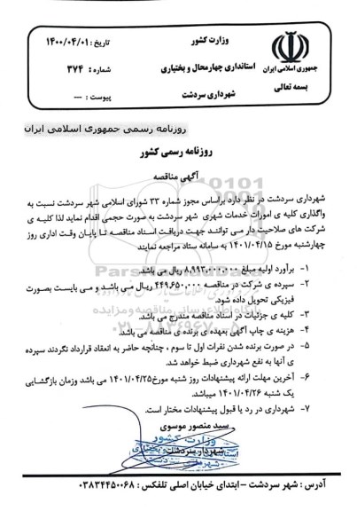 مناقصه ، مناقصه واگذاری امورات خدمات شهری 