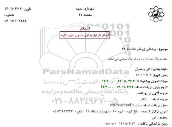 استعلام روشنایی زیرگذر شاهنامه 44