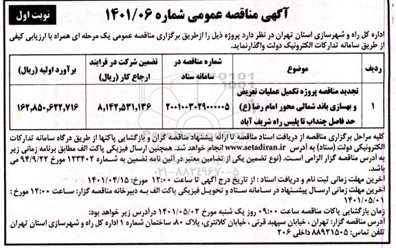 مناقصه پروژه تکمیل عملیات تعریض و بهسازی باند شمالی تجدید