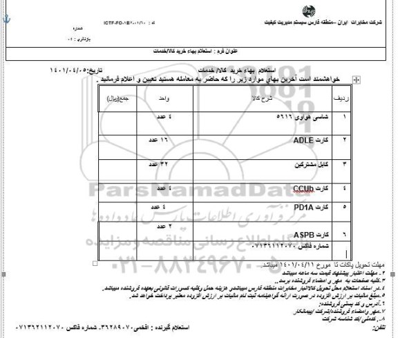 استعلام شاسی هواوی 5616 ...