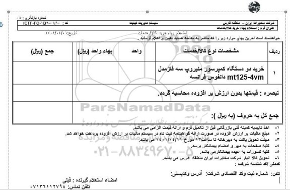 استعلام خرید دو دستگاه کمپرسور  منیروپ 