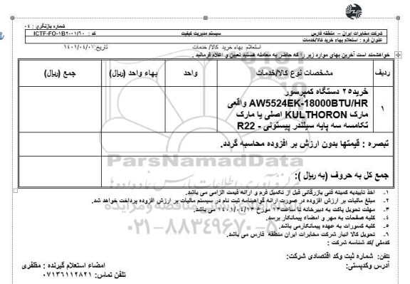 استعلام خرید دو دستگاه کمپرسور