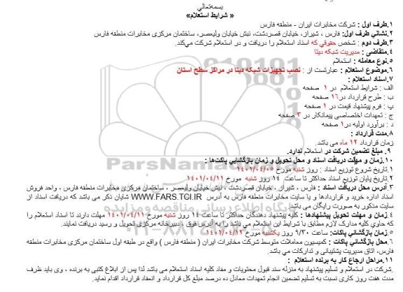 استعلام نصب تجهیزات شبکه دیتا