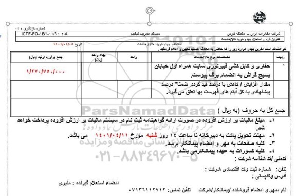 استعلام بهای حفاری و کابل کشی فیبر نوری سایت همراه اول 
