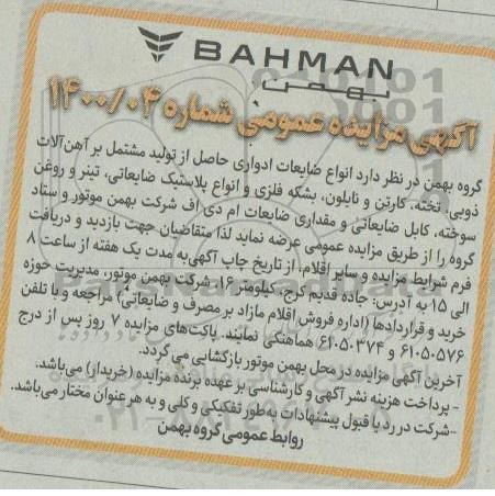 مزایده انواع ضایعات ادواری، آهن آلات ذوبی، تخته، کارتن و نایلون و...