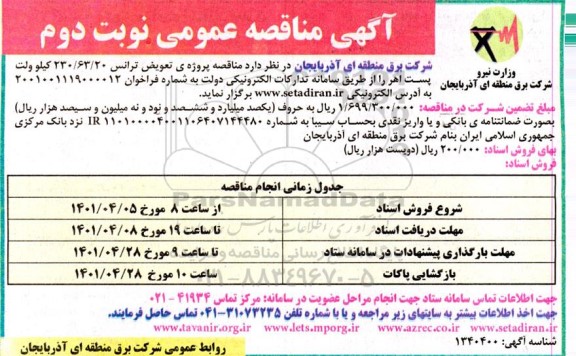 مناقصه پروژه تعویض ترانس 230.63.20 کیلوولت نوبت دوم 