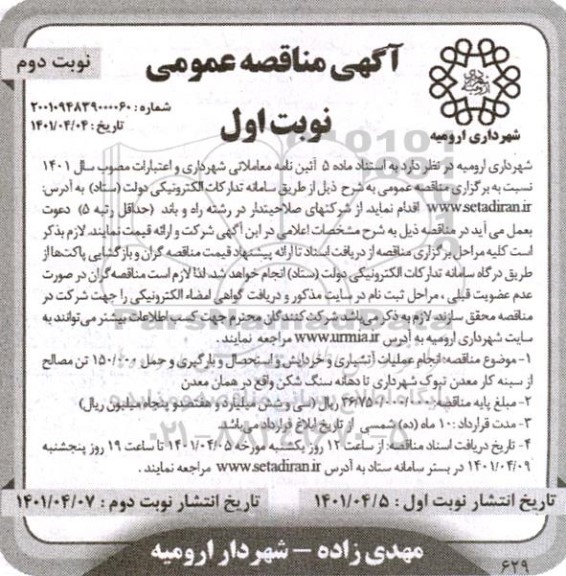 مناقصه انجام عملیات آتشباری و خردایش و استحصال و بارگیری و حمل - نوبت اول نوبت دوم 