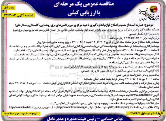 مناقصه نصب و اصلاح لوازم اندازه گیری ناحیه مرکزی 