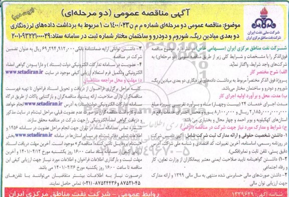 مناقصه برداشت داده های لرزه نگاری دو بعدی میادین... نوبت دوم 