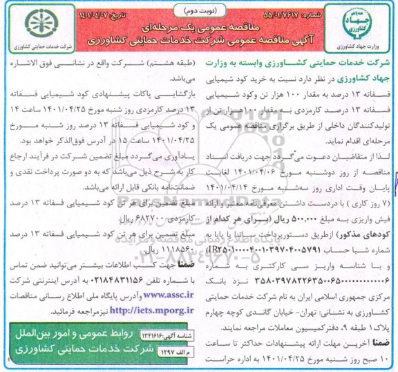 مناقصه خرید کود شیمیایی فسفاته  - نوبت دوم 