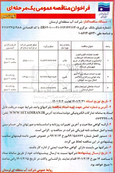 تجدید مناقصه عملیات قلع و قمع و تخریب مستحدثات غیرمجاز و آزادسازی و تصرفات و...- نوبت دوم