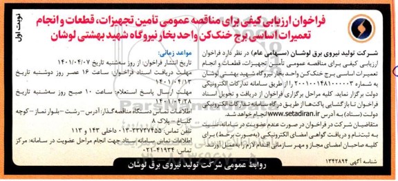 فراخوان ارزیابی کیفی برای مناقصه عمومی تامین تجهیزات، قطعات و انجام تعمیرات اساسی برج خنک کن واحد بخار نیروگاه ....