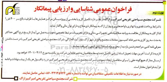 فراخوان عمومی شناسایی و ارزیابی پیمانکار جهت تکمیل کل و یا بخشی از سالن مرکز همایش ها - نوبت دوم