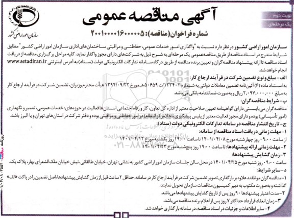 مناقصه  واگذاری انجام امور خدمات عمومی ، حفاظتی و مراقبتی ساختمان های اداری  - نوبت دوم