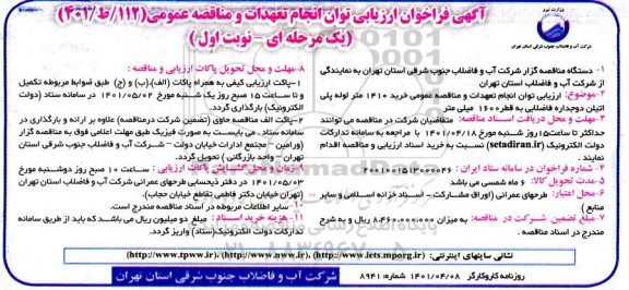 فراخوان ارزیابی کیفی و مناقصه خرید 1410 متر لوله پلی اتیلن دوجداره فاضلابی به قطر 1600 میلی متر 